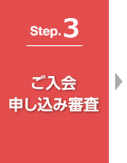 Step.3 ご入会申し込み審査